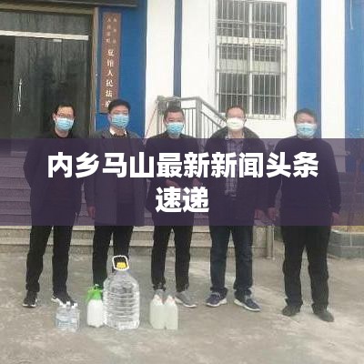 内乡马山最新新闻头条速递