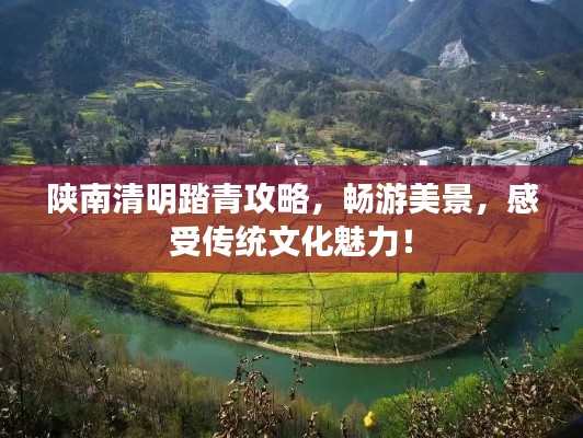 陕南清明踏青攻略,畅游美景,感受传统文化魅力!