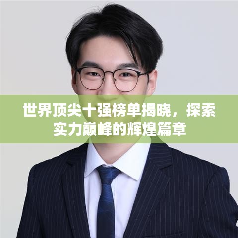 世界顶尖十强榜单揭晓，探索实力巅峰的辉煌篇章