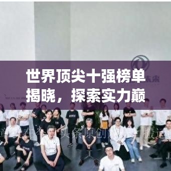 世界顶尖十强榜单揭晓,探索实力巅峰的辉煌篇章