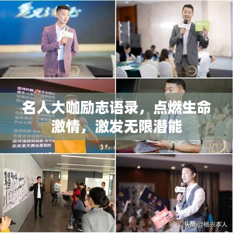 名人大咖励志语录,点燃生命激情,激发无限潜能