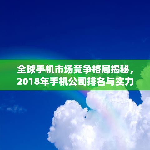 全球手机市场竞争格局揭秘，2018年手机公司排名与实力分析