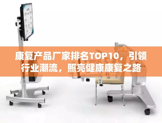 康复产品厂家排名TOP10,引领行业潮流,照亮健康康复之路
