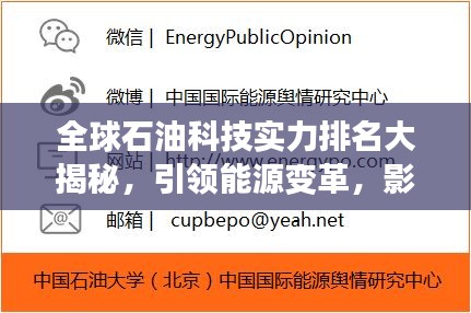 全球石油科技实力排名大揭秘，引领能源变革，影响力究竟有多大？