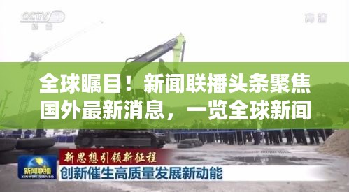 全球瞩目！新闻联播头条聚焦国外最新消息，一览全球新闻动态
