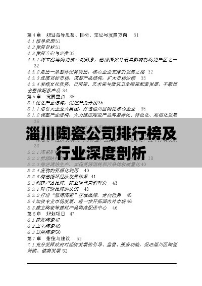 淄川陶瓷公司排行榜及行业深度剖析