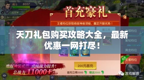 天刀礼包购买攻略大全,最新优惠一网打尽!