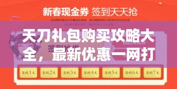 天刀礼包购买攻略大全,最新优惠一网打尽!