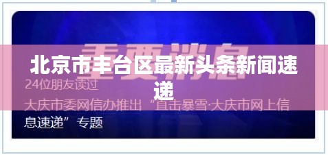 北京市丰台区最新头条新闻速递