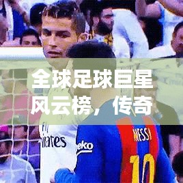 全球足球巨星风云榜，传奇球王之争的荣耀时刻