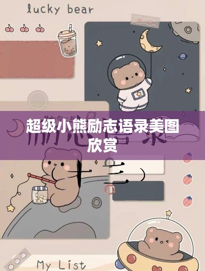 超级小熊励志语录美图欣赏