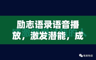 励志语录语音播放,激发潜能,成就无限可能!