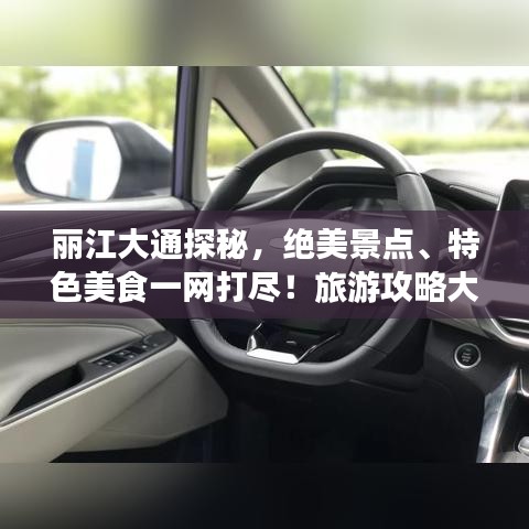 丽江大通探秘,绝美景点、特色美食一网打尽!旅游攻略大放送!