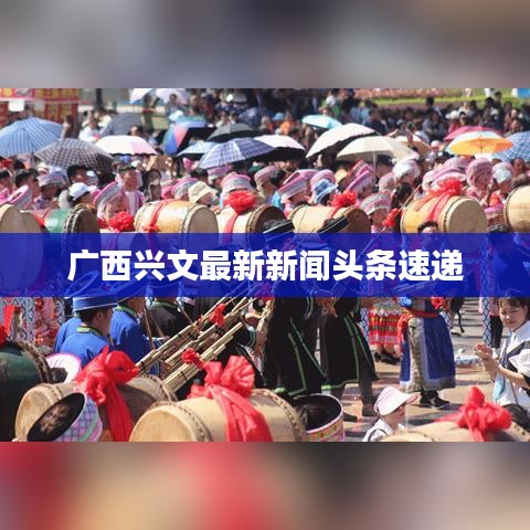 广西兴文最新新闻头条速递
