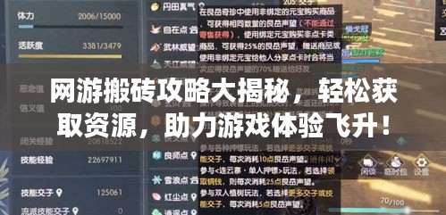 网游搬砖攻略大揭秘,轻松获取资源,助力游戏体验飞升!