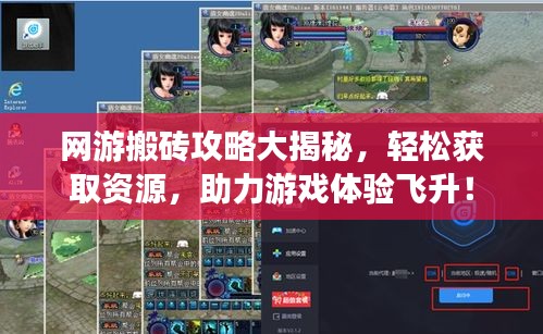 网游搬砖攻略大揭秘,轻松获取资源,助力游戏体验飞升!