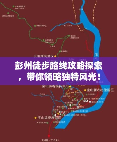 彭州徒步路线攻略探索,带你领略独特风光!