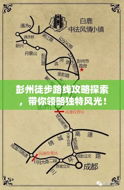 彭州徒步路线攻略探索,带你领略独特风光!