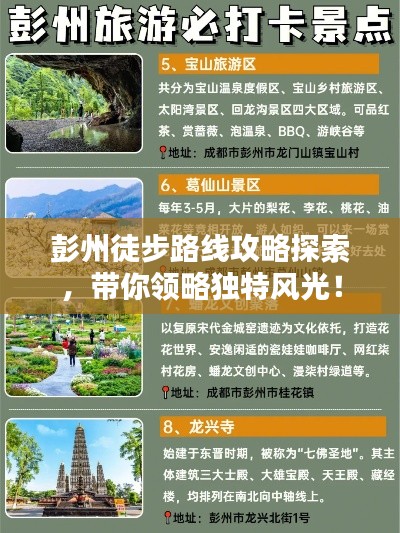 彭州徒步路线攻略探索,带你领略独特风光!