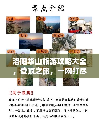 洛阳华山旅游攻略大全,登顶之旅,一网打尽所有细节!