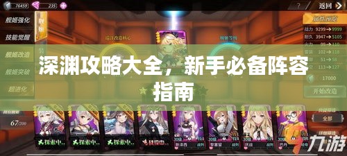 深渊攻略大全,新手必备阵容指南