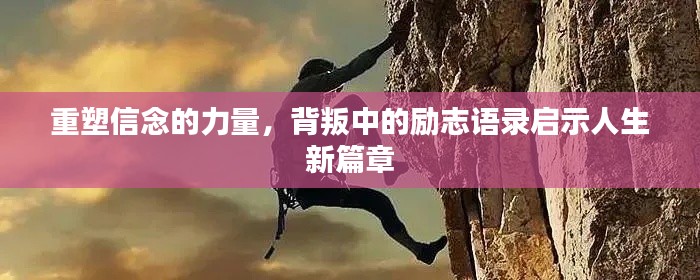 重塑信念的力量,背叛中的励志语录启示人生新篇章