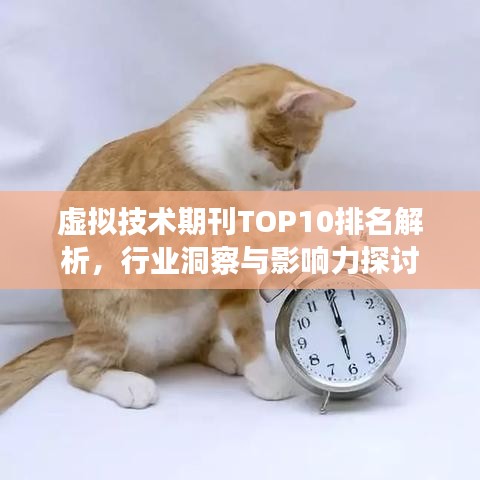 虚拟技术期刊TOP10排名解析,行业洞察与影响力探讨