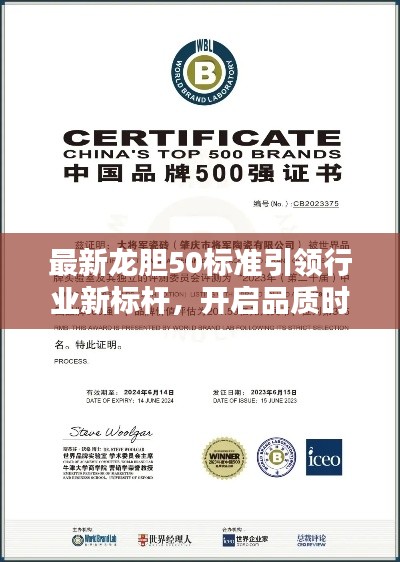 最新龙胆50标准引领行业新标杆,开启品质时代!