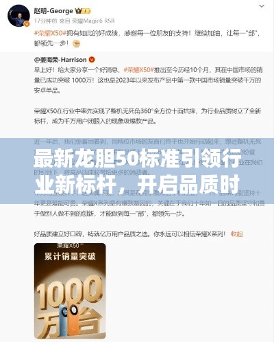 最新龙胆50标准引领行业新标杆,开启品质时代!