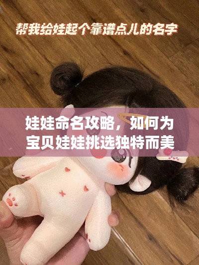 娃娃命名攻略,如何为宝贝娃娃挑选独特而美好的名字?