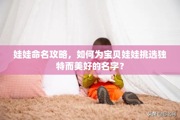 娃娃命名攻略,如何为宝贝娃娃挑选独特而美好的名字?