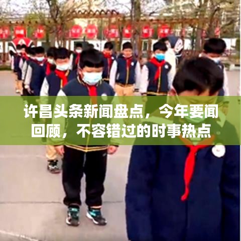 许昌头条新闻盘点,今年要闻回顾,不容错过的时事热点