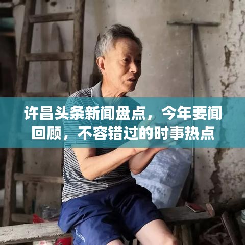 许昌头条新闻盘点,今年要闻回顾,不容错过的时事热点