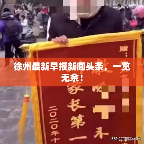 徐州最新早报新闻头条,一览无余!