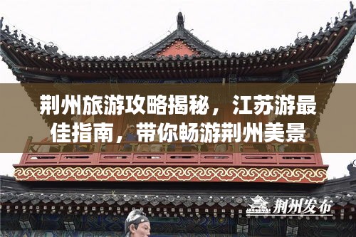 荆州旅游攻略揭秘,江苏游最佳指南,带你畅游荆州美景