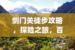 剑门关徒步攻略,探险之旅,百度收录标准标题