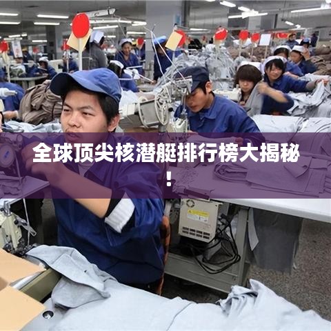 全球顶尖核潜艇排行榜大揭秘!