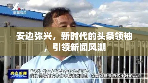 安边弥兴,新时代的头条领袖,引领新闻风潮