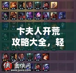 卞夫人开荒攻略大全,轻松掌握最新技巧,助你轻松上分!