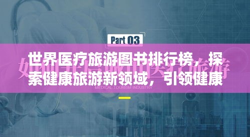 世界医疗旅游图书排行榜,探索健康旅游新领域,引领健康之旅风潮!