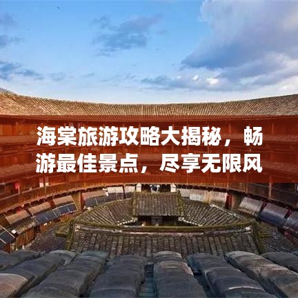 海棠旅游攻略大揭秘,畅游最佳景点,尽享无限风光!