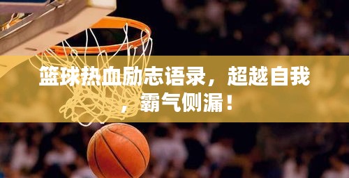 篮球热血励志语录,超越自我,霸气侧漏!
