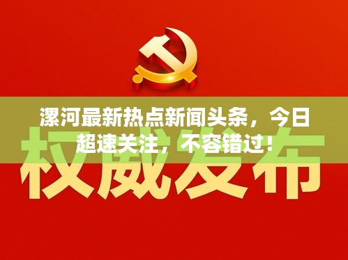 漯河最新热点新闻头条，今日超速关注，不容错过！