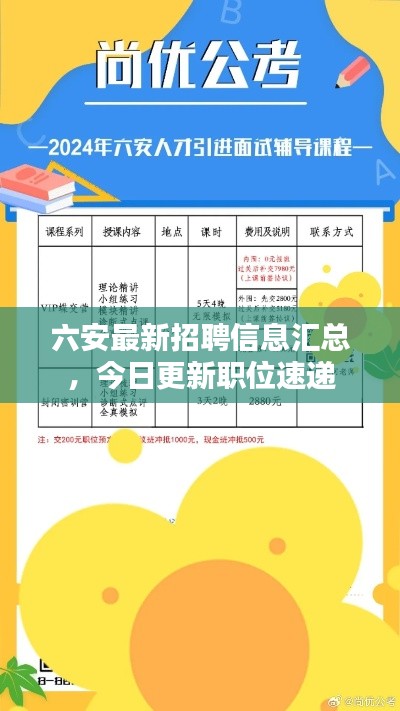 六安最新招聘信息汇总,今日更新职位速递