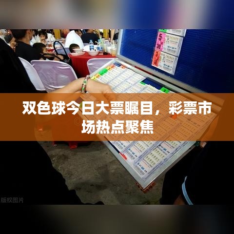 双色球今日大票瞩目,彩票市场热点聚焦