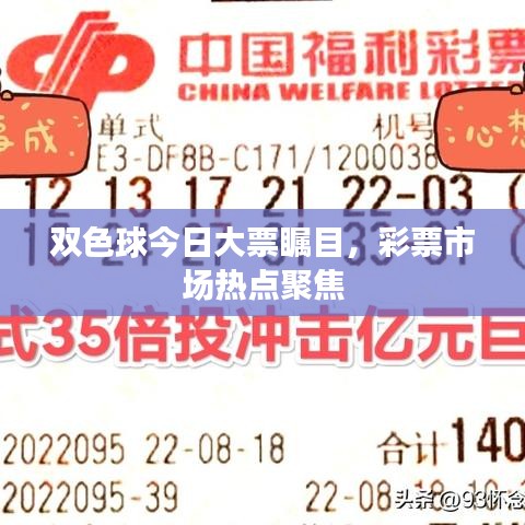 双色球今日大票瞩目,彩票市场热点聚焦