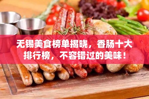 无锡美食榜单揭晓，香肠十大排行榜，不容错过的美味！