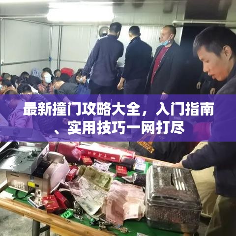 最新撞门攻略大全，入门指南、实用技巧一网打尽