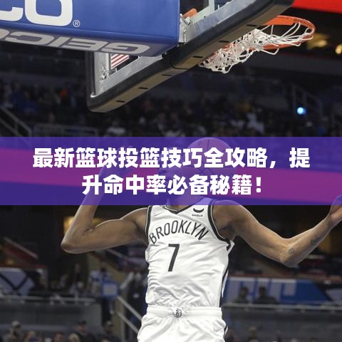 最新篮球投篮技巧全攻略,提升命中率必备秘籍!
