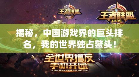 揭秘,中国游戏界的巨头排名,我的世界独占鳌头!